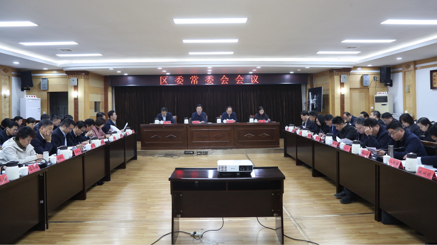 博山區委常委會召開會議